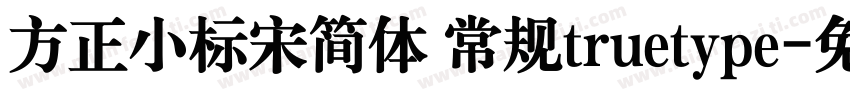 方正小标宋简体 常规truetype字体转换